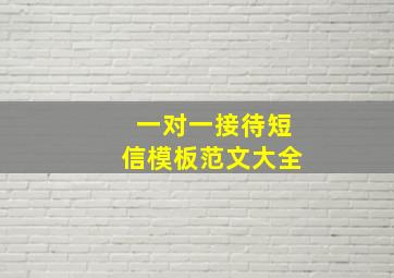 一对一接待短信模板范文大全