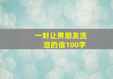 一封让男朋友流泪的信100字