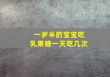 一岁半的宝宝吃乳果糖一天吃几次