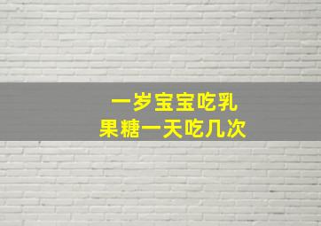 一岁宝宝吃乳果糖一天吃几次