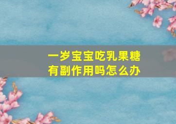 一岁宝宝吃乳果糖有副作用吗怎么办