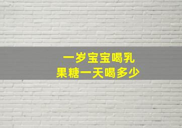 一岁宝宝喝乳果糖一天喝多少