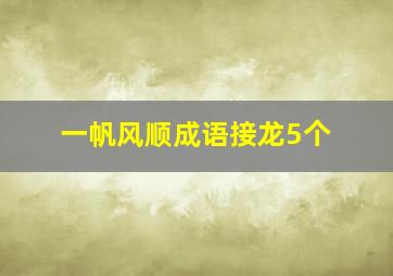 一帆风顺成语接龙5个