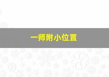 一师附小位置