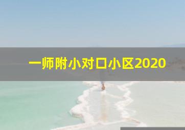 一师附小对口小区2020