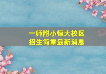 一师附小恒大校区招生简章最新消息