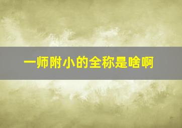 一师附小的全称是啥啊