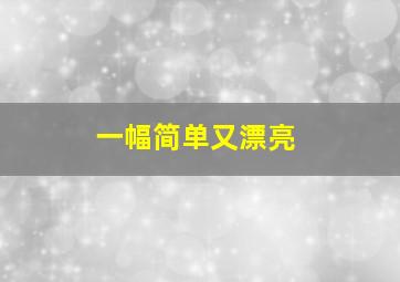 一幅简单又漂亮