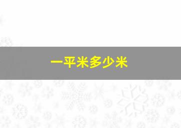 一平米多少米