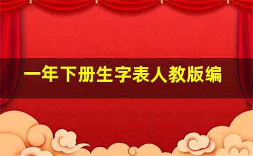 一年下册生字表人教版编