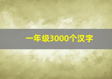 一年级3000个汉字