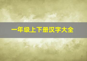 一年级上下册汉字大全