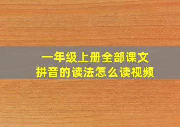 一年级上册全部课文拼音的读法怎么读视频