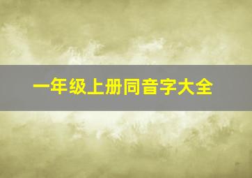 一年级上册同音字大全