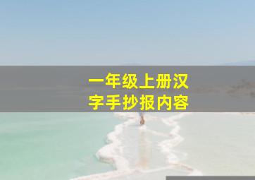 一年级上册汉字手抄报内容