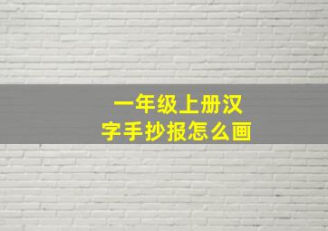 一年级上册汉字手抄报怎么画