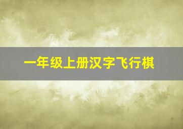 一年级上册汉字飞行棋