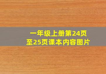 一年级上册第24页至25页课本内容图片