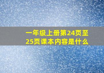 一年级上册第24页至25页课本内容是什么