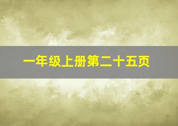 一年级上册第二十五页