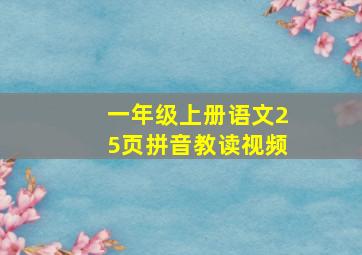 一年级上册语文25页拼音教读视频