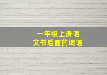 一年级上册语文书后面的词语