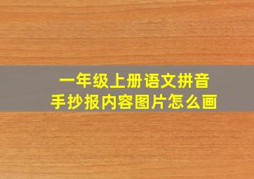 一年级上册语文拼音手抄报内容图片怎么画