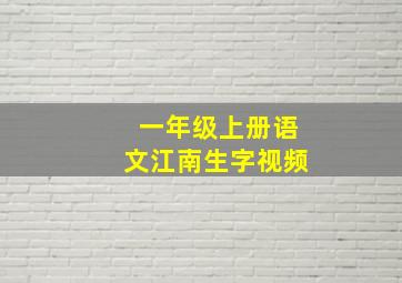 一年级上册语文江南生字视频