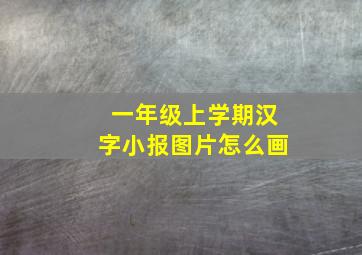 一年级上学期汉字小报图片怎么画