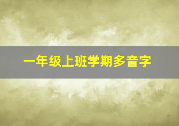 一年级上班学期多音字