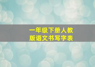 一年级下册人教版语文书写字表