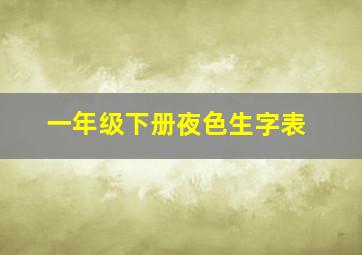 一年级下册夜色生字表