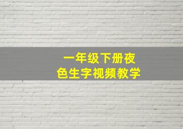 一年级下册夜色生字视频教学