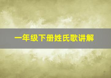 一年级下册姓氏歌讲解