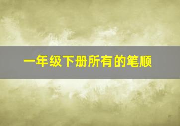 一年级下册所有的笔顺