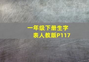 一年级下册生字表人教版P117