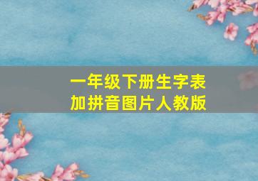 一年级下册生字表加拼音图片人教版