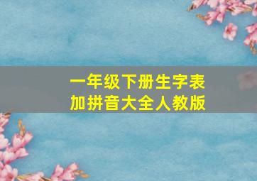 一年级下册生字表加拼音大全人教版