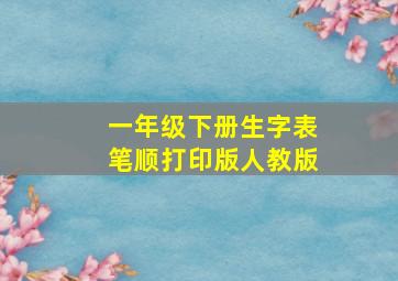 一年级下册生字表笔顺打印版人教版