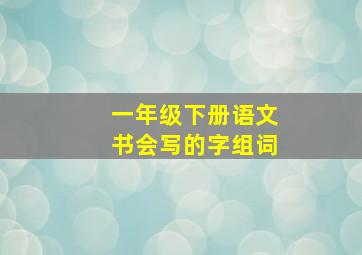 一年级下册语文书会写的字组词