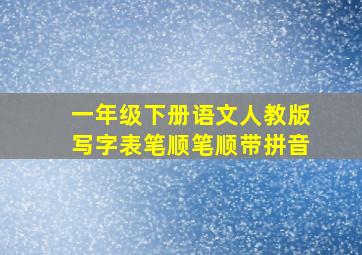 一年级下册语文人教版写字表笔顺笔顺带拼音