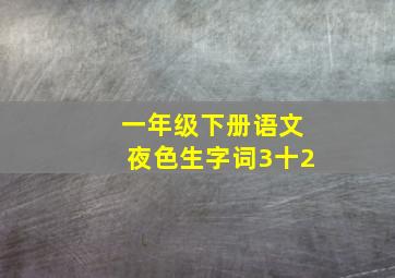 一年级下册语文夜色生字词3十2