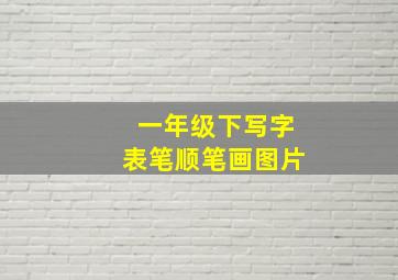 一年级下写字表笔顺笔画图片