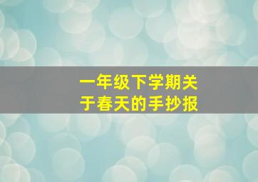 一年级下学期关于春天的手抄报