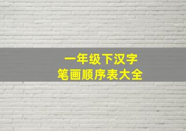 一年级下汉字笔画顺序表大全