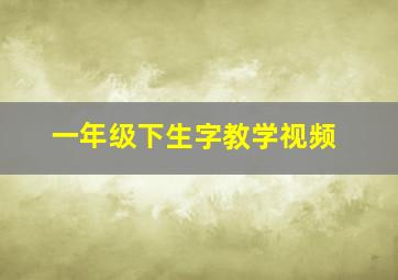 一年级下生字教学视频