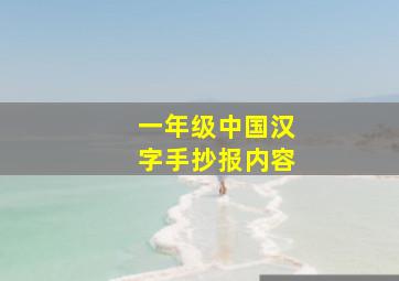 一年级中国汉字手抄报内容