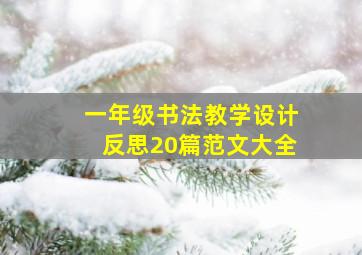 一年级书法教学设计反思20篇范文大全