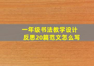 一年级书法教学设计反思20篇范文怎么写