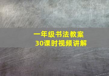 一年级书法教案30课时视频讲解